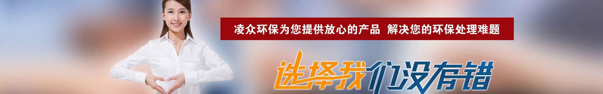 河南凌眾環(huán)?？萍加邢薰?/></div>
<!--內(nèi)頁大圖結(jié)束-->
<div   id=
